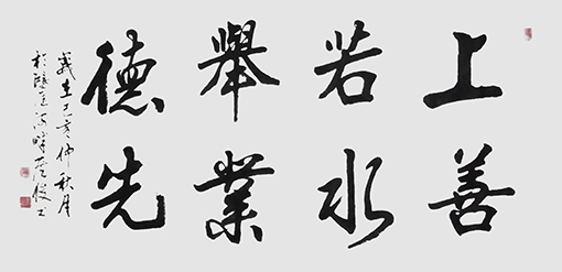 侯俊作品4《上善若水 举业德先》